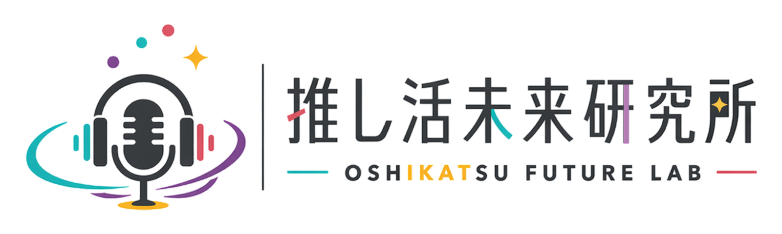 推し活未来研究所